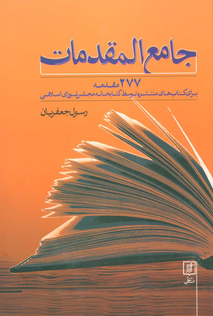 کتاب جامع المقدمات;