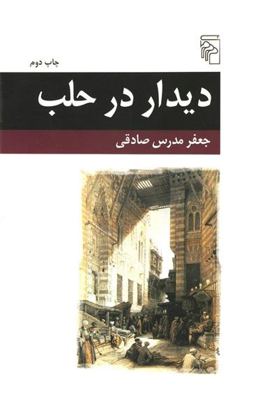 کتاب دیدار در حلب