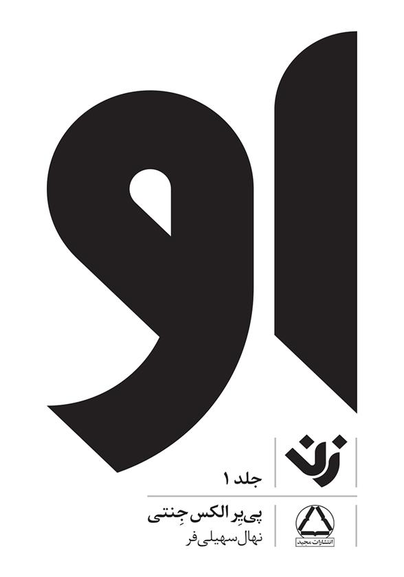 کتاب او (زن) - جلد 1
