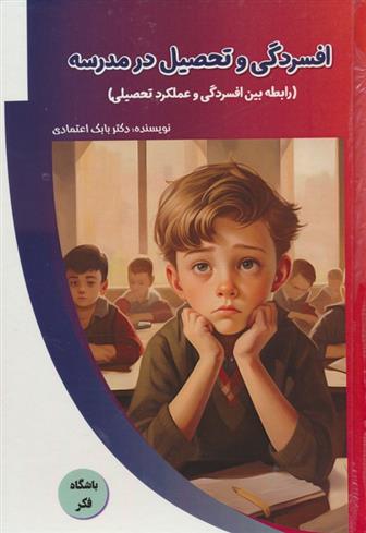 کتاب افسردگی و تحصیل در مدرسه