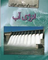 کتاب انرژی آب;