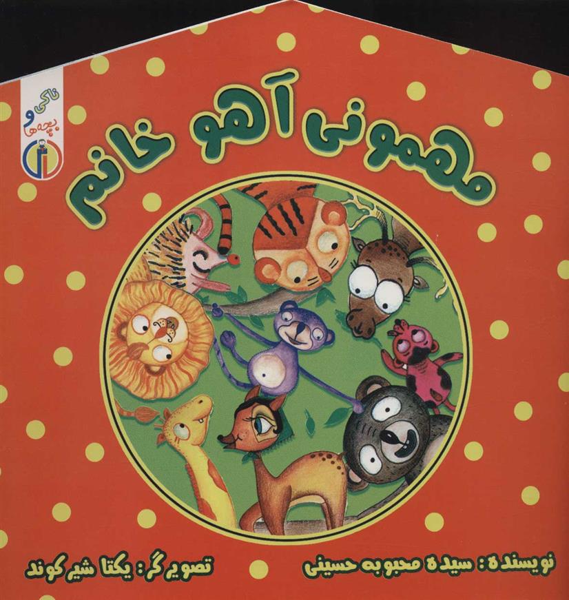 کتاب مهمونی آهو خانم