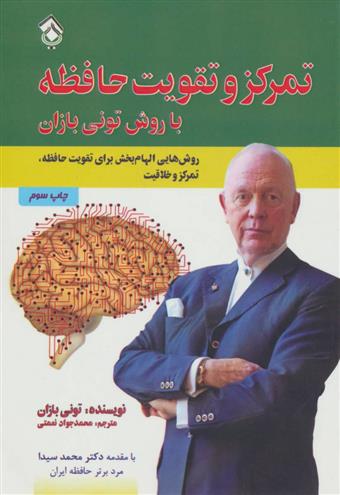 کتاب تمرکز و تقویت حافظه با روش تونی بازان