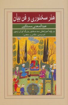 کتاب هنر سخنوری و فن بیان