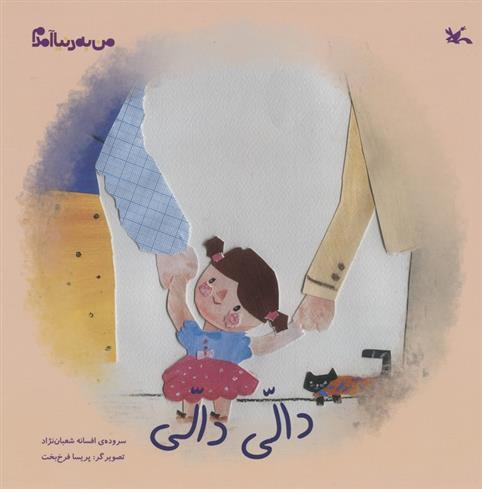 کتاب دالی دالی