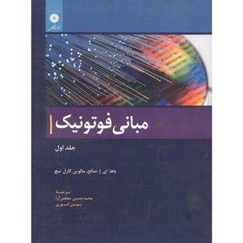 کتاب مبانی فوتونیک;