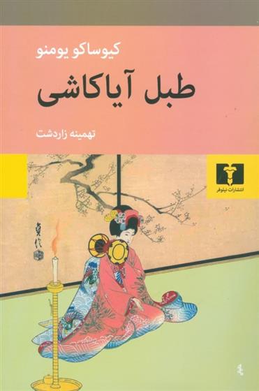 کتاب طبل آیاکاشی