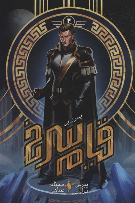 قیام سرخ (کتاب دوم)