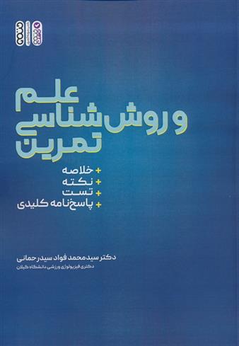 کتاب علم و روش شناسی تمرین