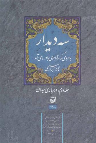 کتاب سه دیدار با مردی که از فراسوی باور ما می آمد - جلد دوم;