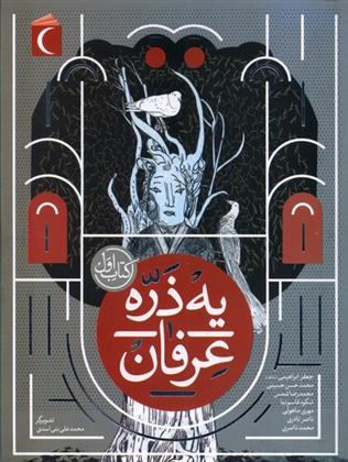 یه ذره عرفان : کتاب اول