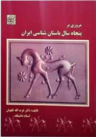 کتاب مروری بر پنجاه سال باستان شناسی ایران;
