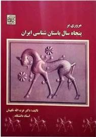 کتاب مروری بر پنجاه سال باستان شناسی ایران