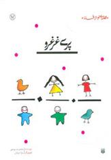 کتاب پری غرغرو