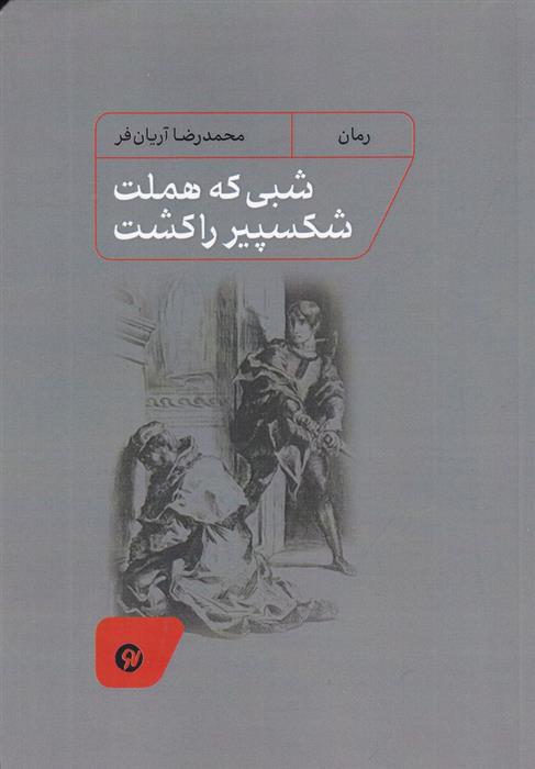 کتاب شبی که هملت شکسپیر را کشت