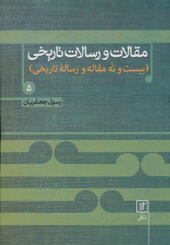 کتاب مقالات و رسالات تاریخی 5