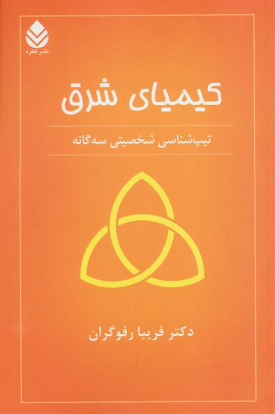 کتاب کیمیای شرق;