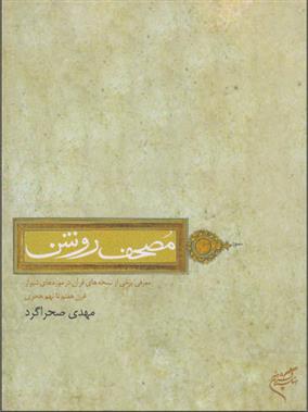 کتاب مصحف روشن;