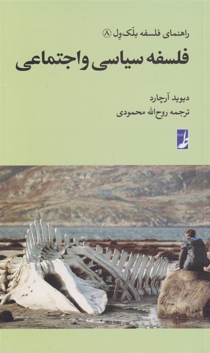 کتاب فلسفه سیاسی و اجتماعی