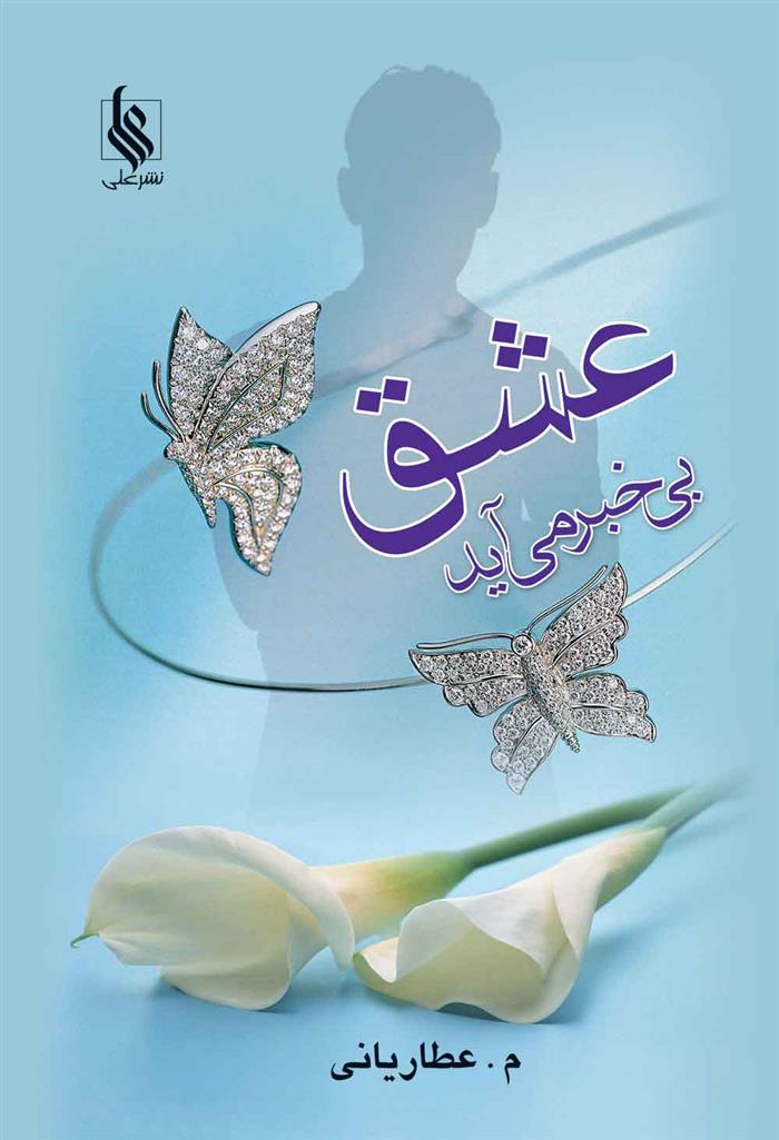 کتاب عشق بی خبر می آید