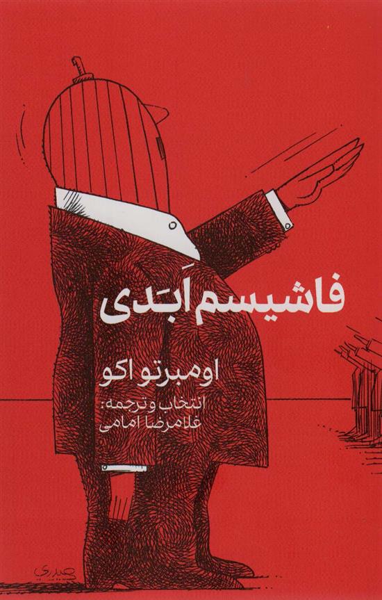 کتاب فاشیسم ابدی