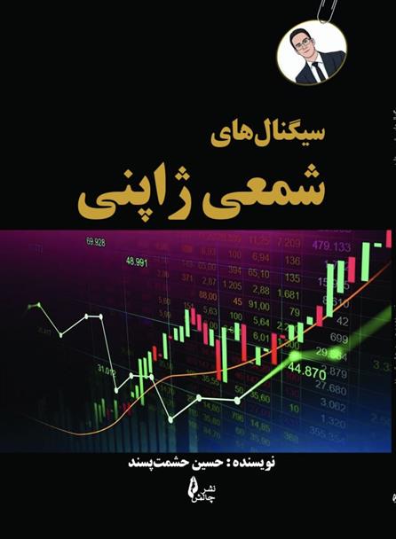 کتاب سیگنال های شمعی ژاپنی