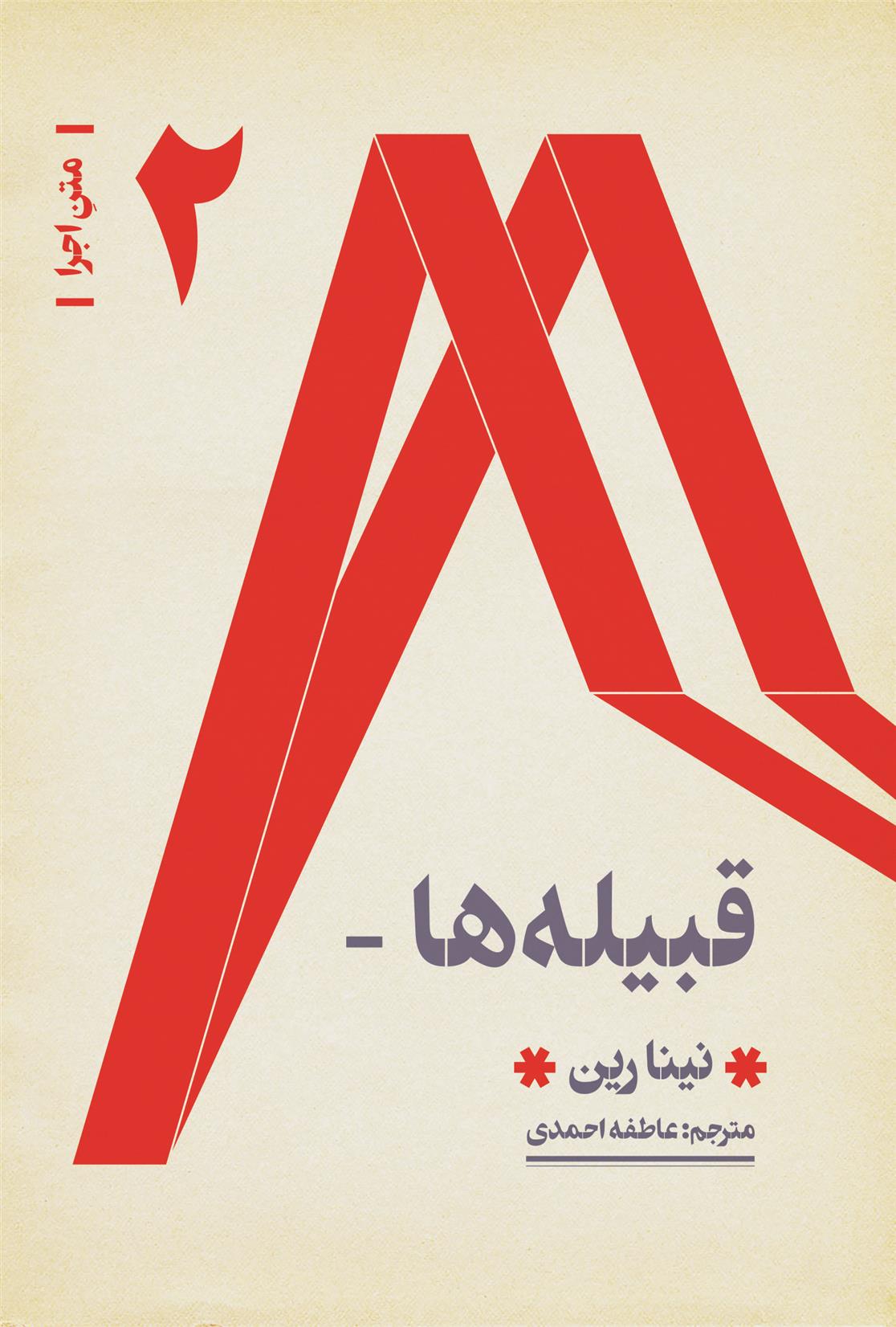 کتاب قبیله ها