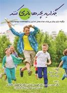 کتاب بگذارید بچه ها بازی کنند