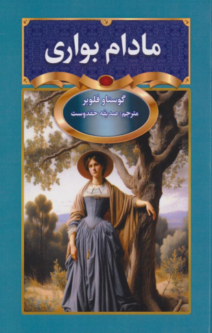 کتاب مادام بواری