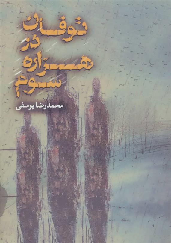 کتاب توفان در هزاره سوم