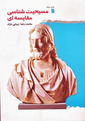 کتاب مسیحیت شناسی مقایسه ای