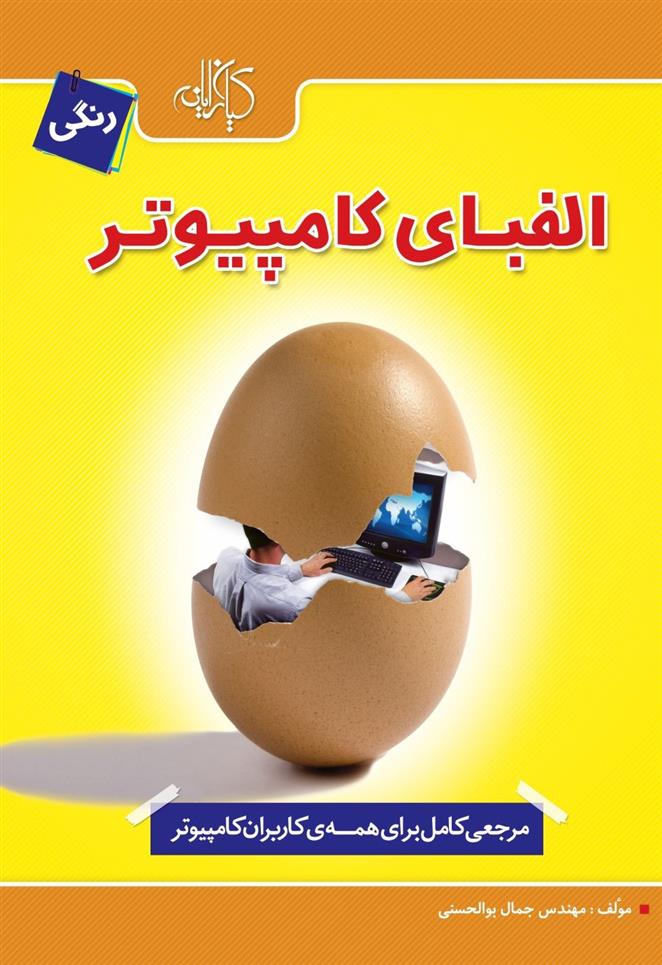 کتاب الفبای کامپیوتر