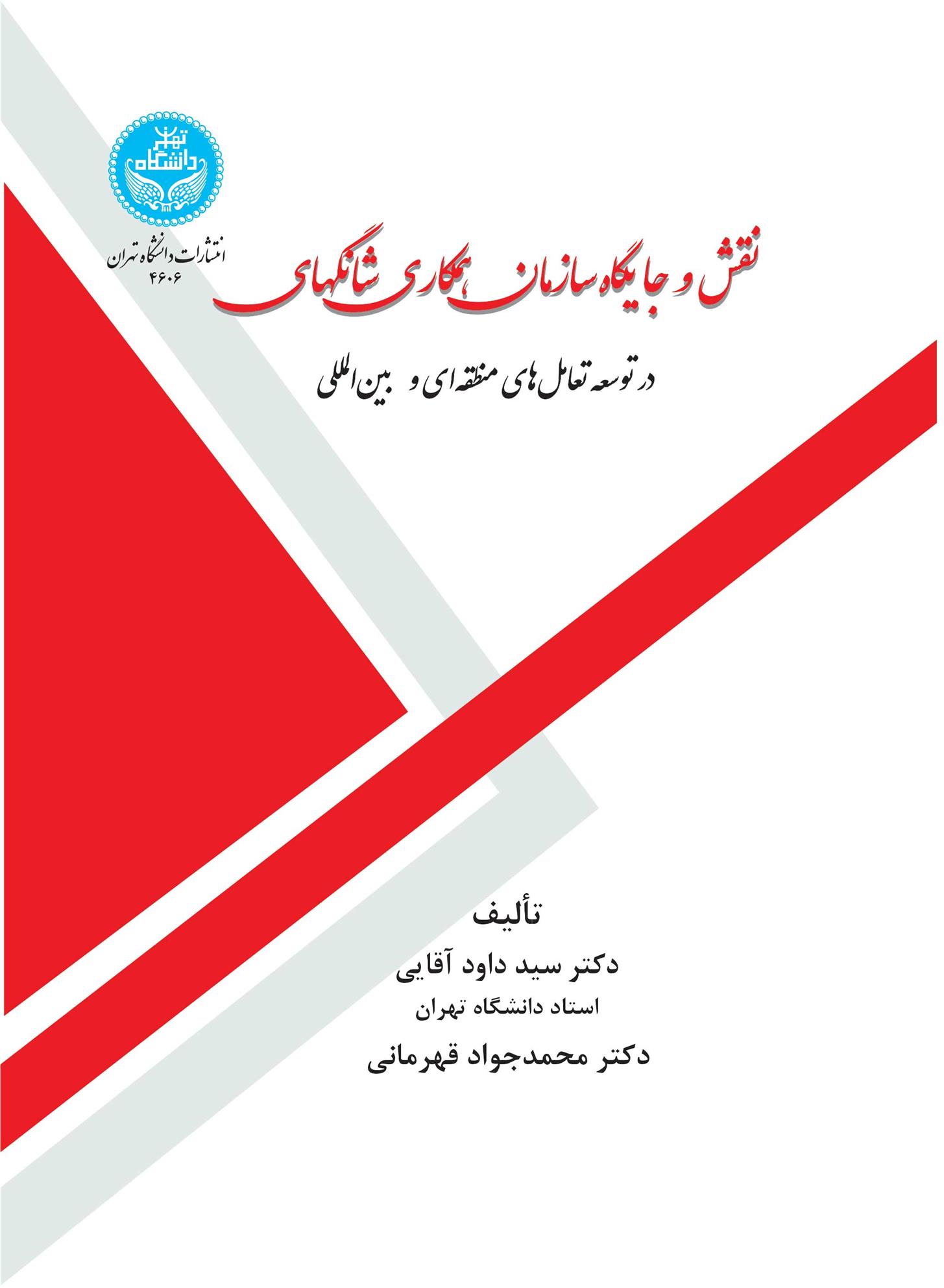 کتاب نقش و جایگاه سازمان همکاری شانگهای