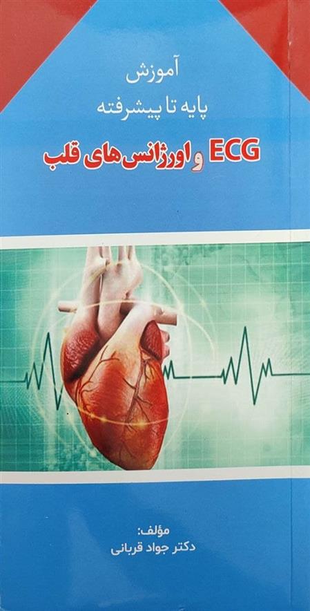 کتاب ECG و اورژانس های قلب