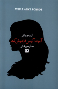 کتاب آنچه آلیس فراموش کرد