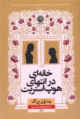 کتاب خانه ای در انتهای هوپ استریت