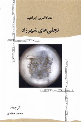 کتاب تجلی های شهرزاد
