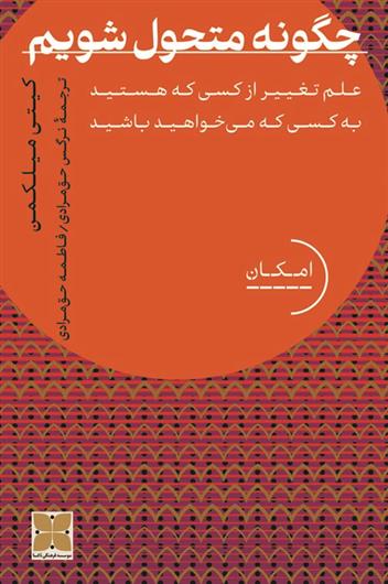 کتاب چگونه متحول شویم