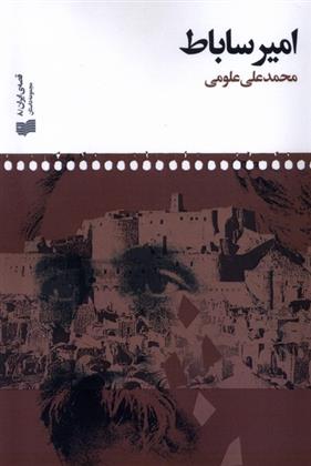 کتاب امیر ساباط
