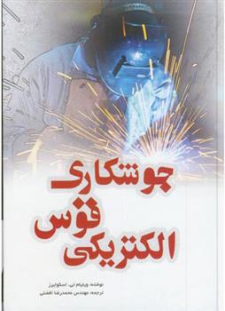 کتاب جوشکاری قوس الکتریکی