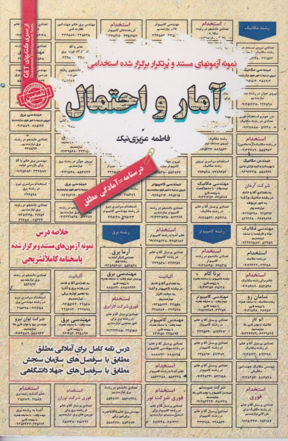 کتاب آمار و احتمال