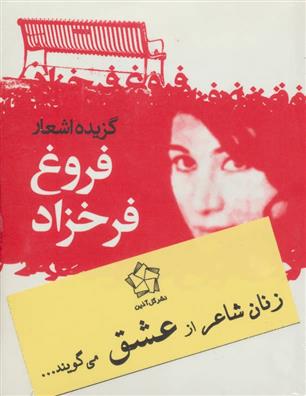 کتاب زنان شاعر از عشق می گویند...