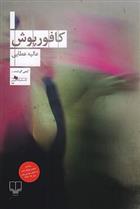 کتاب کافورپوش