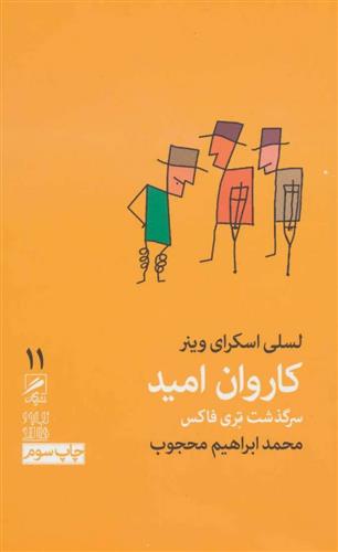 کتاب کاروان امید:سرگذشت تری فاکس