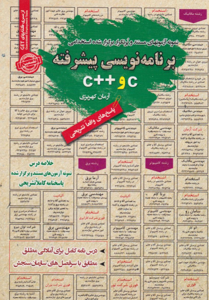 کتاب برنامه نویسی پیشرفته c و ++c