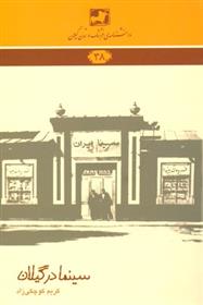 کتاب سینما در گیلان