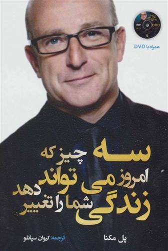 کتاب سه چیز که امروز می تواند زندگی شما را تغییر دهد