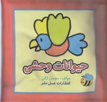 کتاب حیوانات وحشی