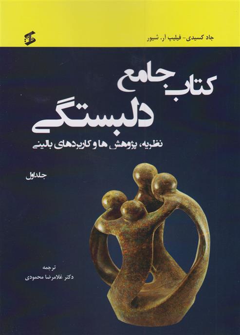 کتاب جامع دلبستگی (سه جلدی)