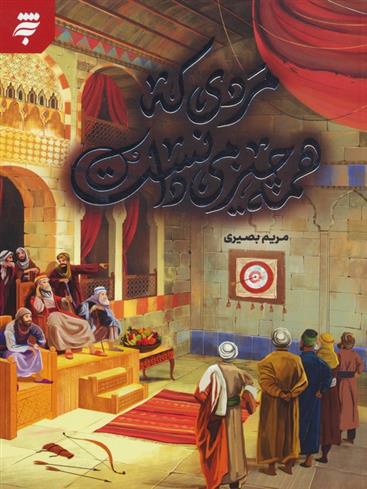کتاب مردی که همه چیز می دانست